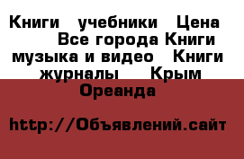 Книги - учебники › Цена ­ 100 - Все города Книги, музыка и видео » Книги, журналы   . Крым,Ореанда